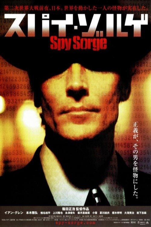 Постер スパイ・ゾルゲ